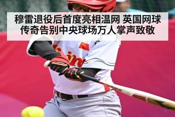 穆雷退役后首度亮相温网 英国网球传奇告别中央球场万人掌声致敬 | glow-kaiyun.com