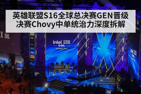 英雄联盟S16全球总决赛GEN晋级决赛Chovy中单统治力深度拆解 - glow-kaiyun.com
