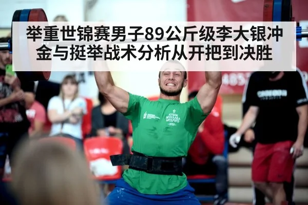 举重世锦赛男子89公斤级李大银冲金与挺举战术分析从开把到决胜 | glow-kaiyun.com
