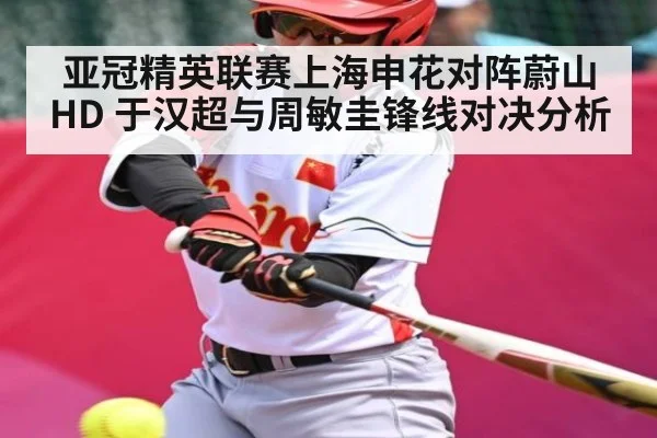 亚冠精英联赛上海申花对阵蔚山HD 于汉超与周敏圭锋线对决分析 | glow-kaiyun.com
