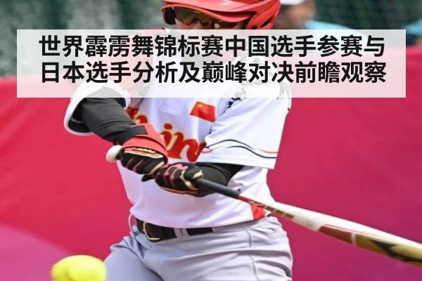 世界霹雳舞锦标赛中国选手参赛与日本选手分析及巅峰对决前瞻观察